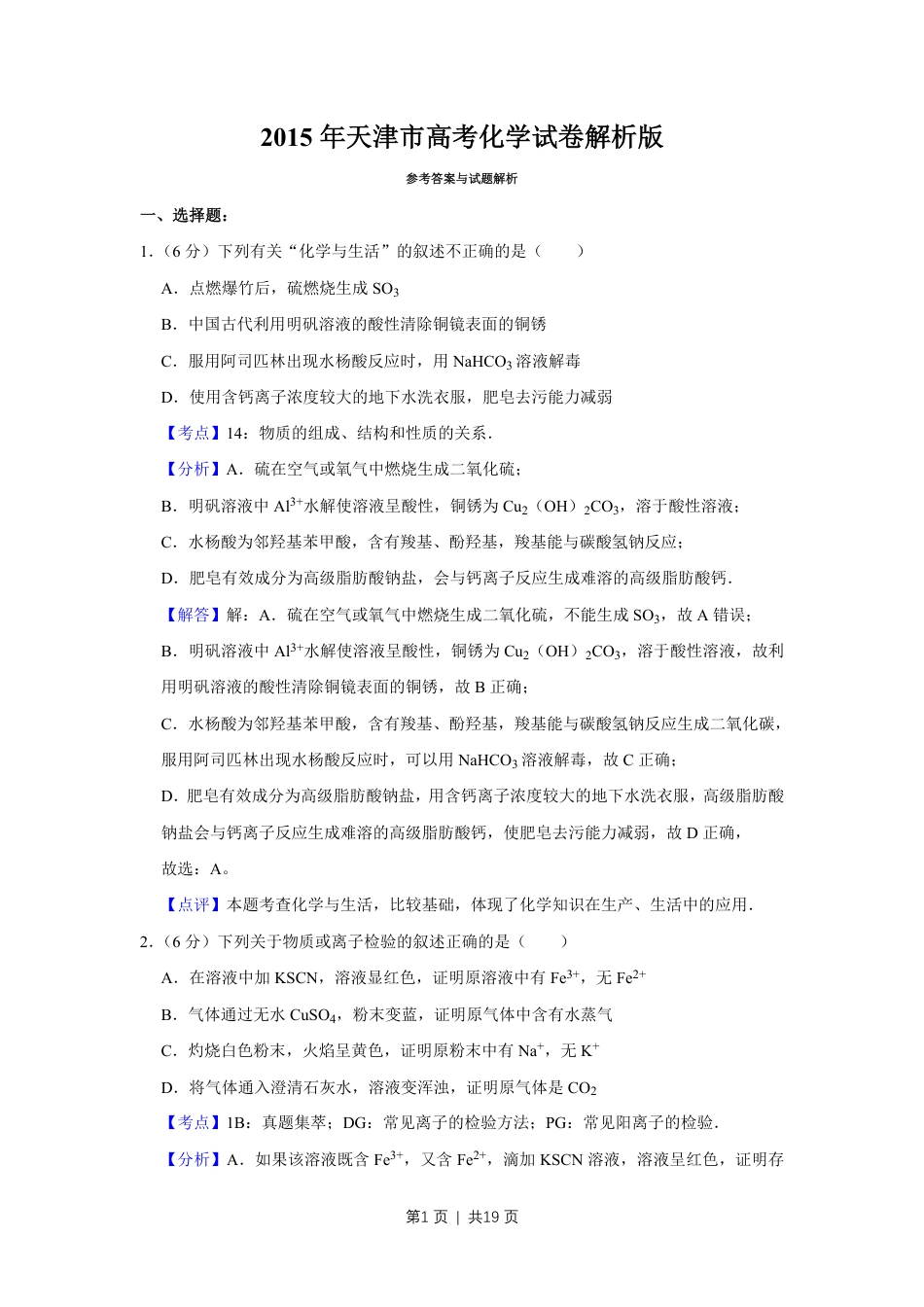 2015年高考化学试卷（天津）（解析卷）.pdf_第1页