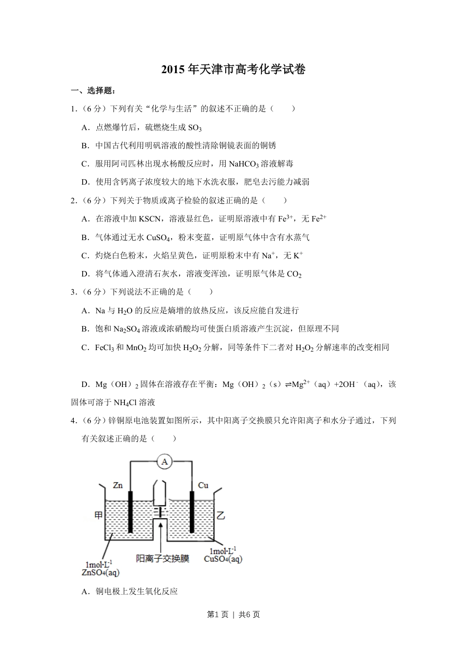 2015年高考化学试卷（天津）（空白卷）.pdf_第1页