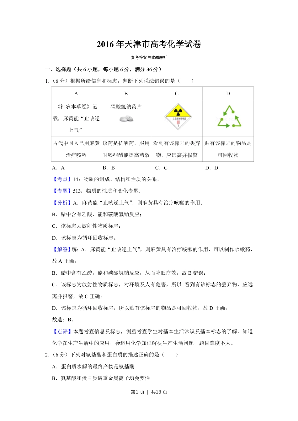 2016年高考化学试卷（天津）（解析卷）.pdf_第1页