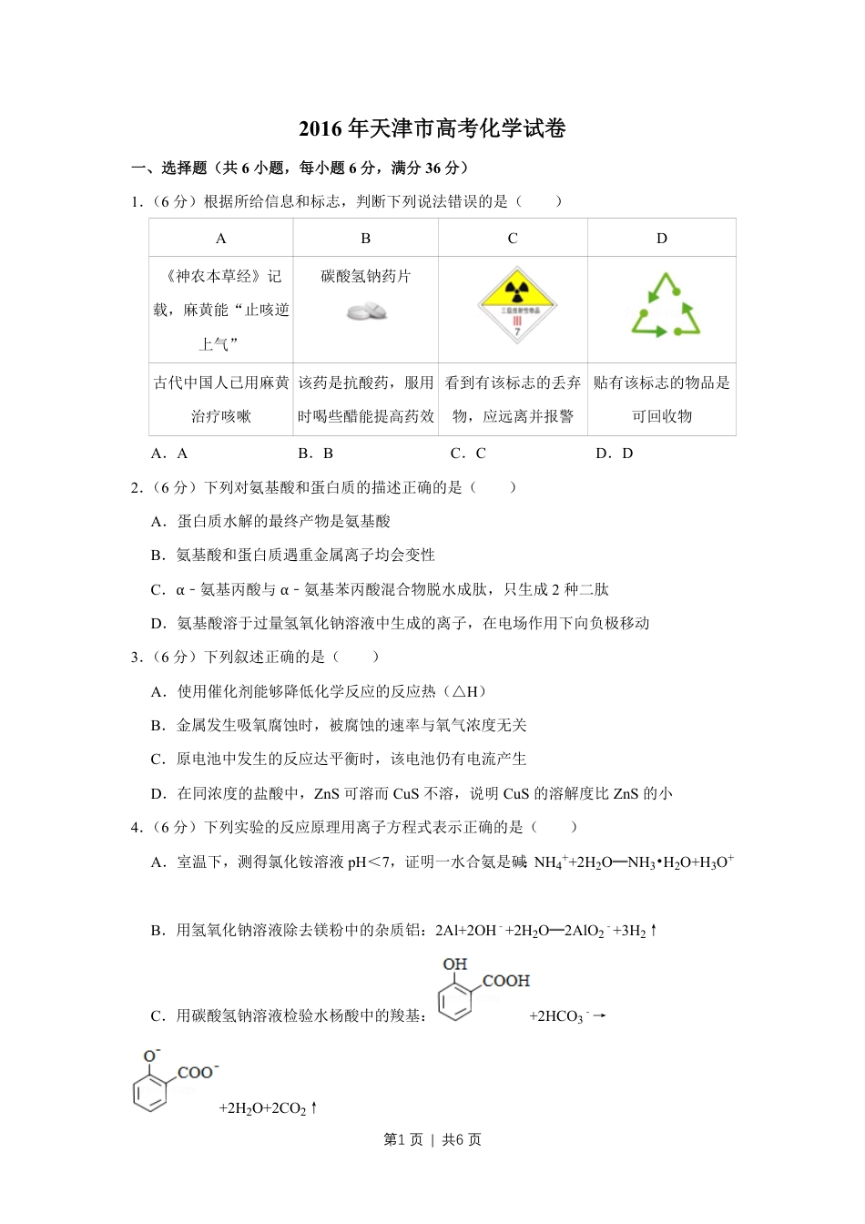 2016年高考化学试卷（天津）（空白卷）.pdf_第1页