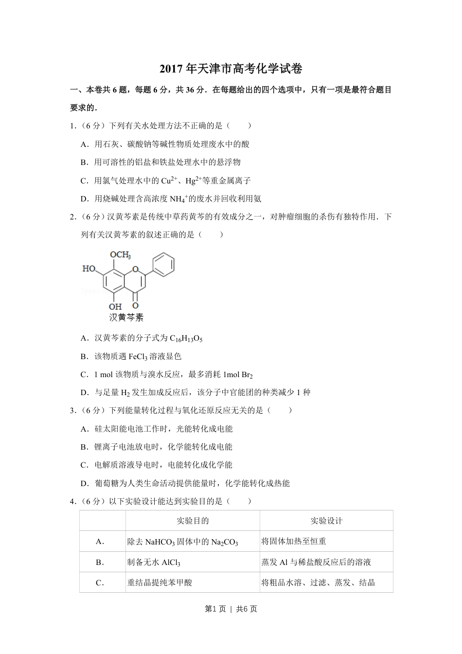 2017年高考化学试卷（天津）（空白卷）.pdf_第1页