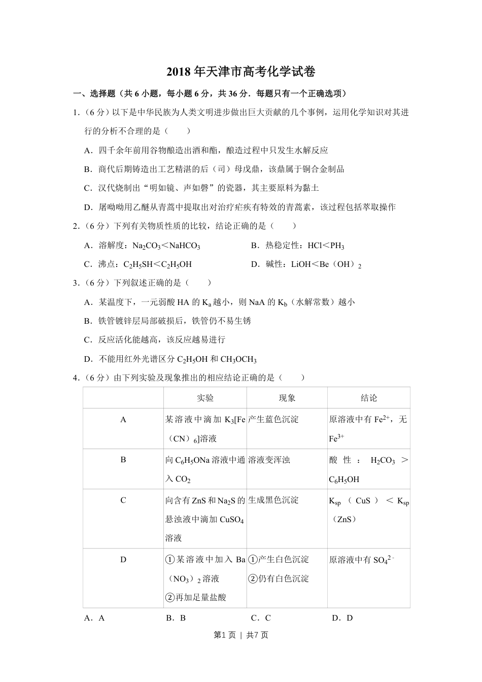 2018年高考化学试卷（天津）（空白卷）.pdf_第1页