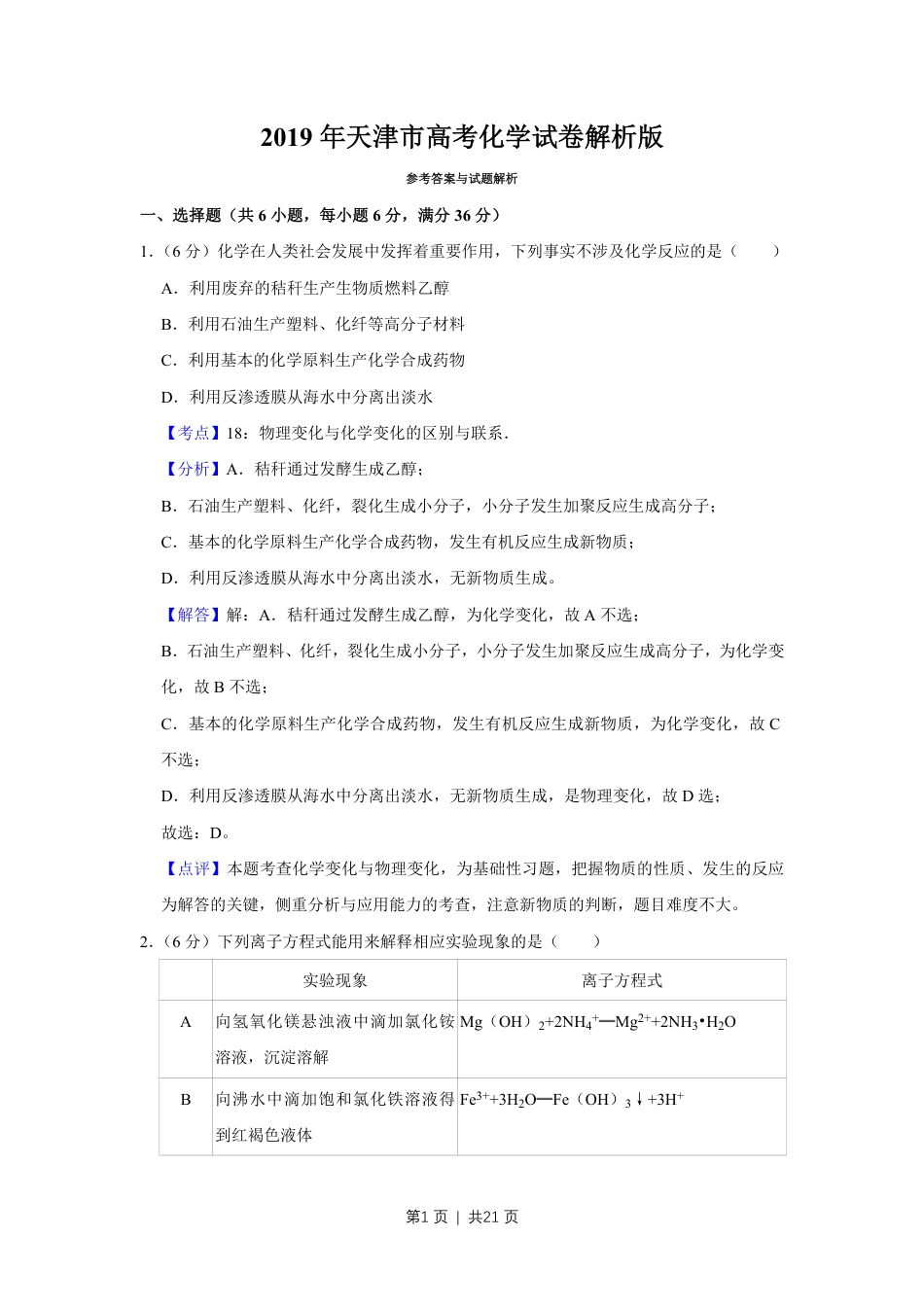 2019年高考化学试卷（天津）（解析卷）.pdf_第1页