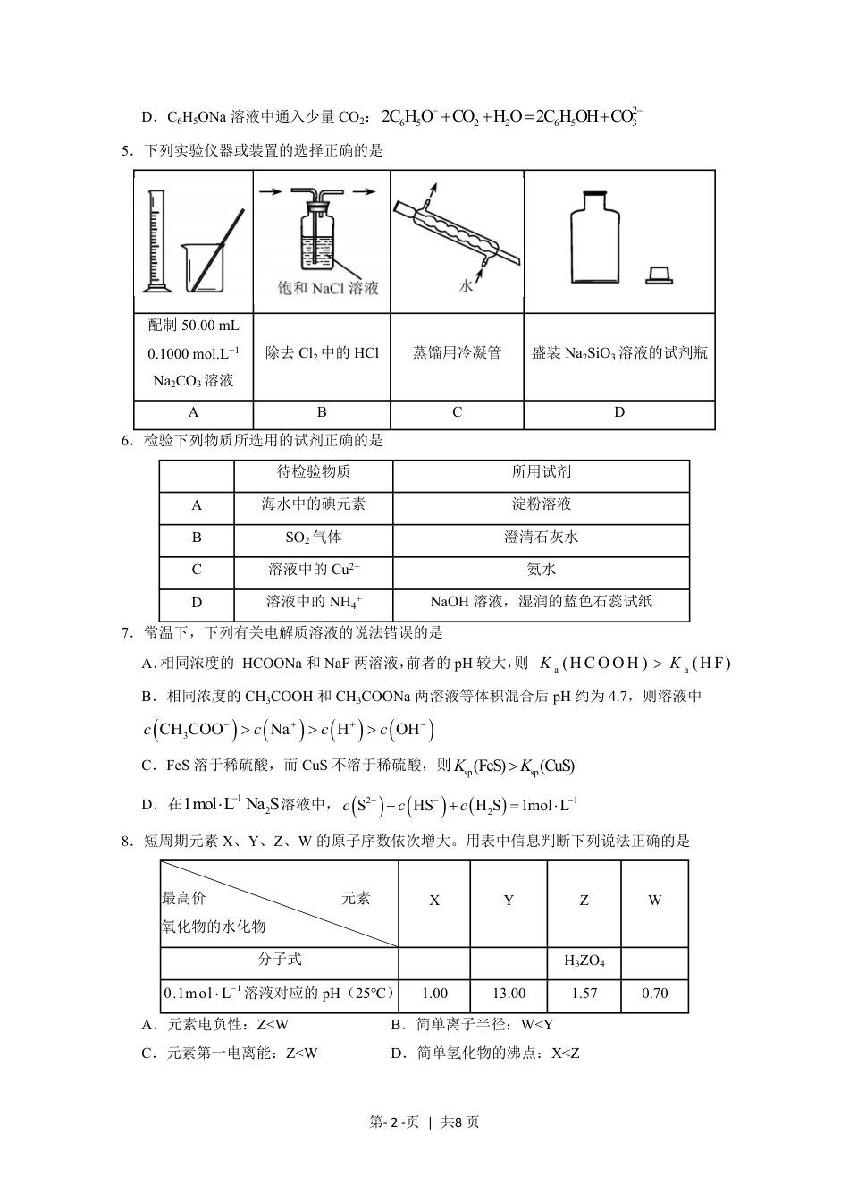 2020年高考化学试卷（天津）（空白卷）.pdf_第2页