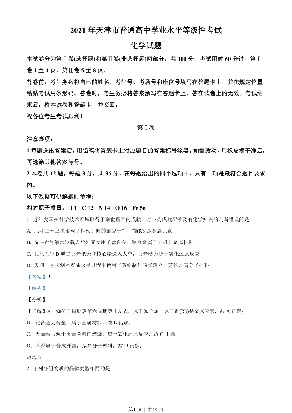 2021年高考化学试卷（天津）（解析卷）.pdf_第1页