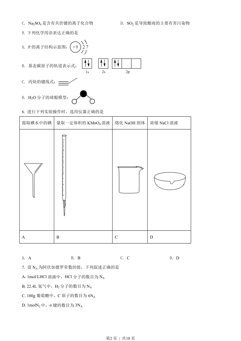 2021年高考化学试卷（天津）（空白卷）.pdf_第2页