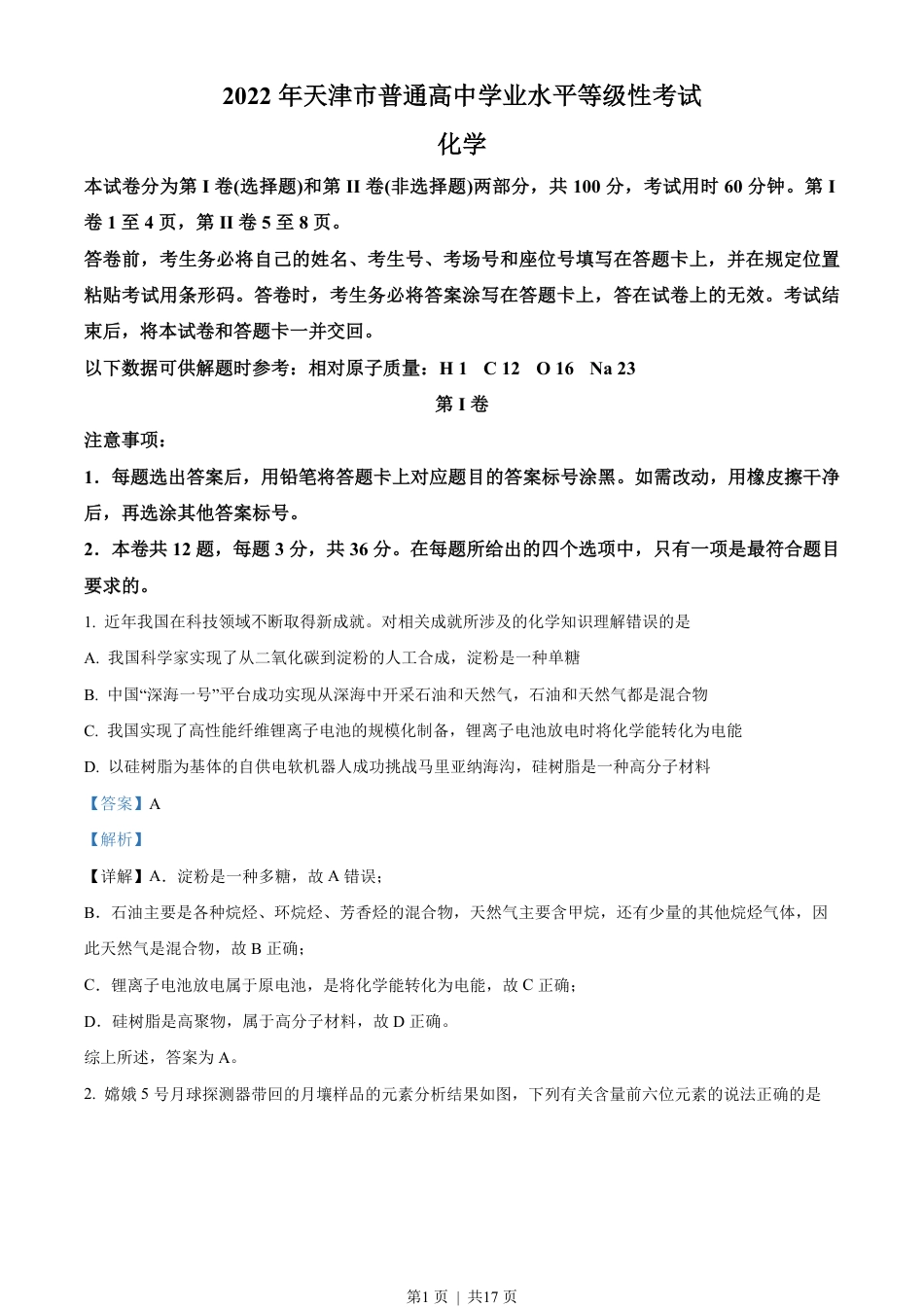 2022年高考化学试卷（天津）（解析卷）.pdf_第1页