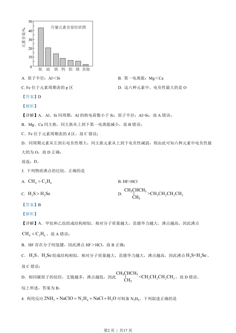 2022年高考化学试卷（天津）（解析卷）.pdf_第2页