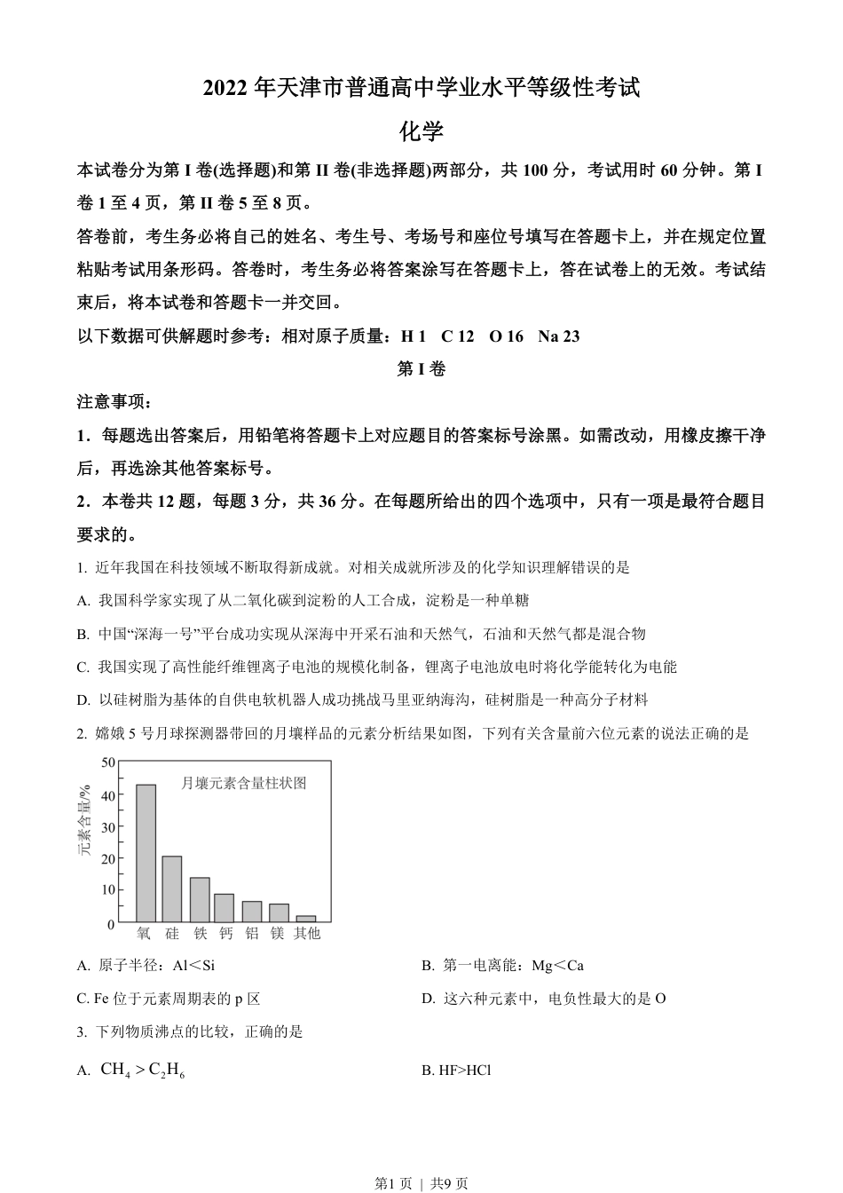 2022年高考化学试卷（天津）（空白卷）.pdf_第1页