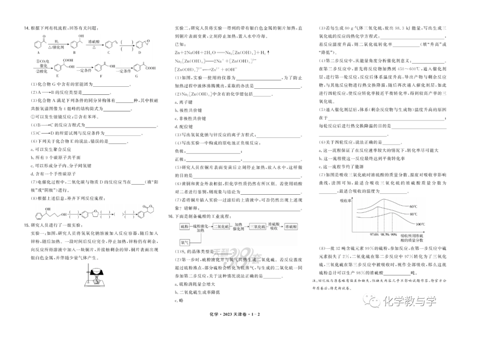 2023年高考化学试卷（天津）（回忆版）（解析卷）.pdf_第2页