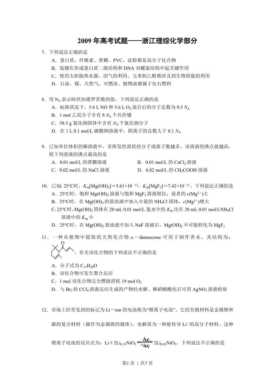 2009年高考化学试卷（浙江）（解析卷）.pdf_第1页