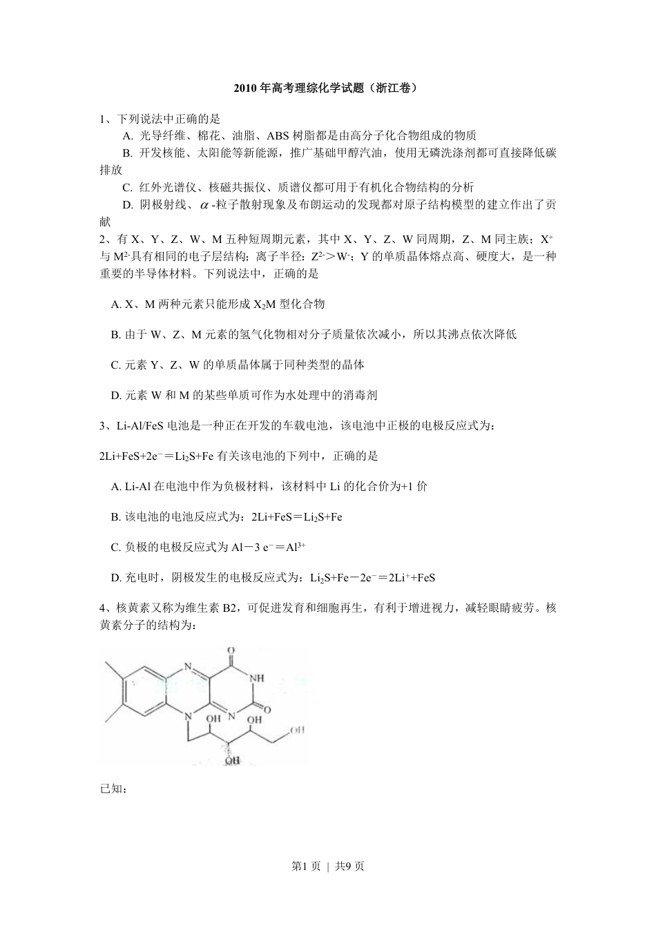 2010年高考化学试卷（浙江）（解析卷）.pdf_第1页