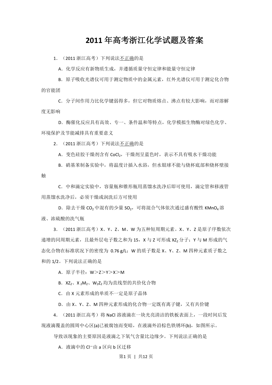 2011年高考化学试卷（浙江）（解析卷）.pdf_第1页