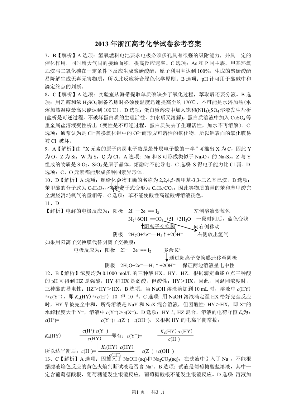 2013年高考化学试卷（浙江）（解析卷）.pdf_第1页