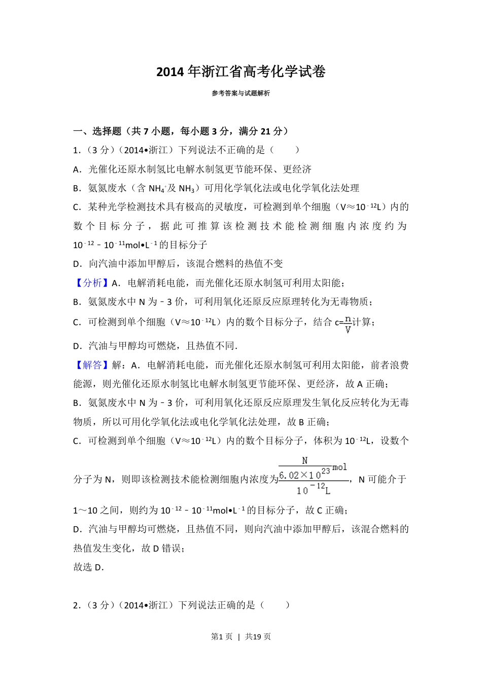 2014年高考化学试卷（浙江）（解析卷）.pdf_第1页