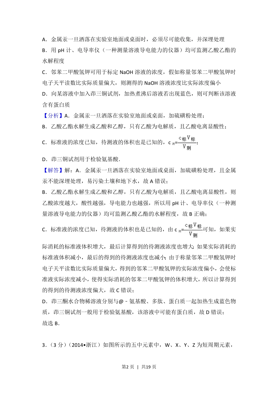 2014年高考化学试卷（浙江）（解析卷）.pdf_第2页