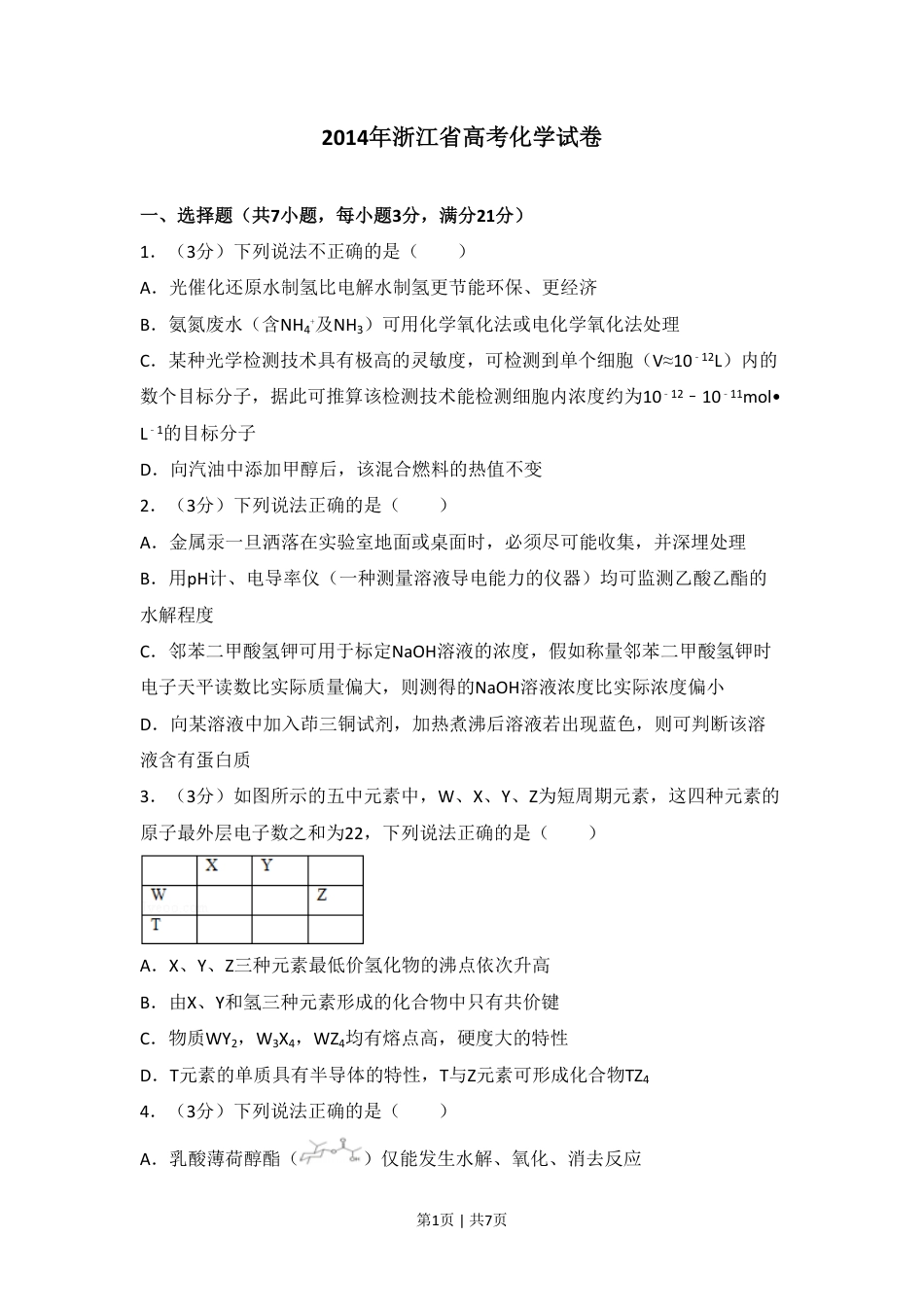 2014年高考化学试卷（浙江）（空白卷）.pdf_第1页