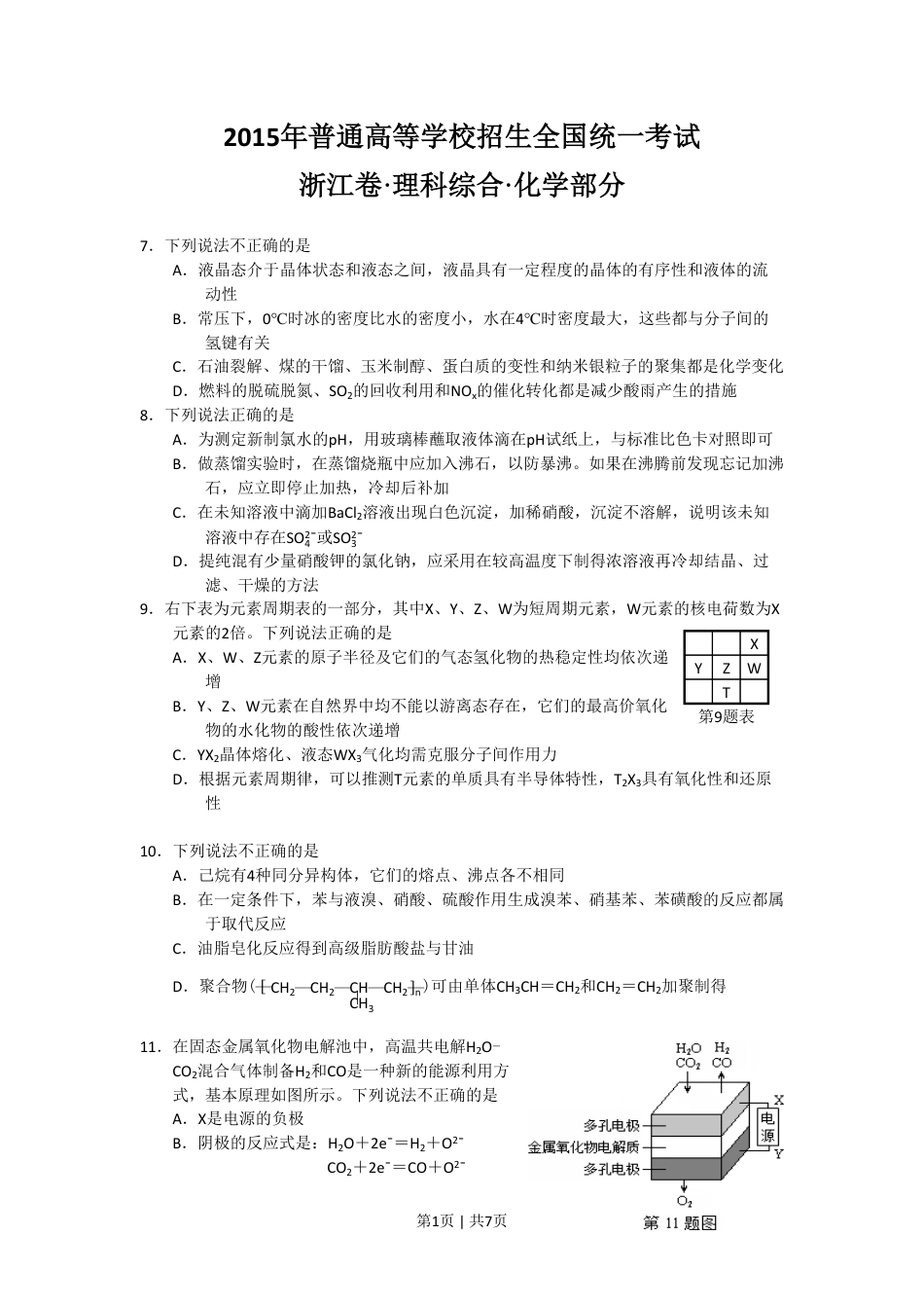 2015年高考化学试卷（浙江）（6月）（空白卷）.pdf_第1页