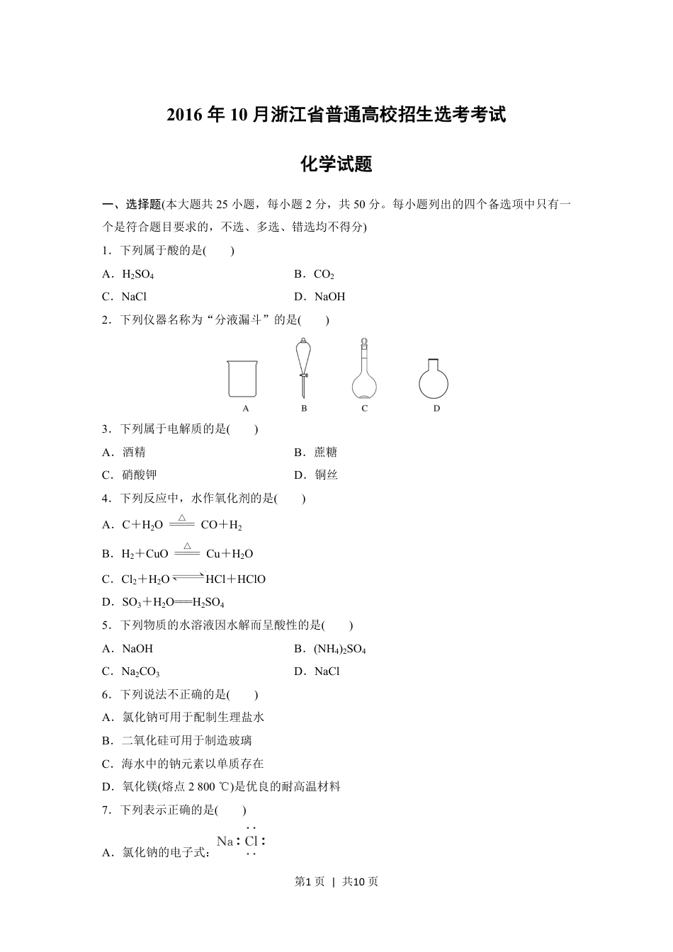 2016年高考化学试卷（浙江）（10月）（空白卷）.pdf_第1页