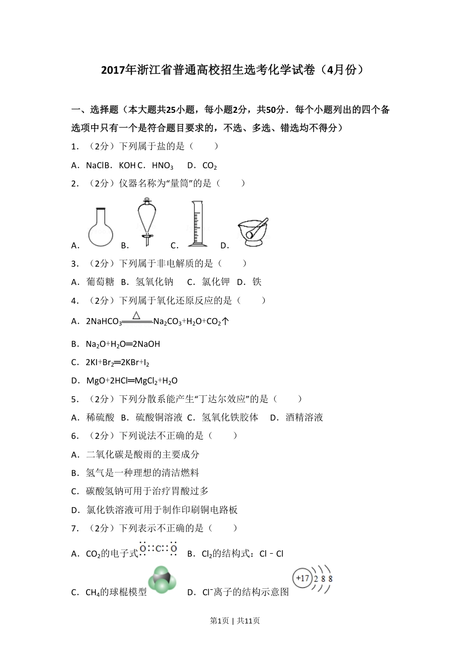 2017年高考化学试卷（浙江）（4月）（空白卷）.pdf_第1页