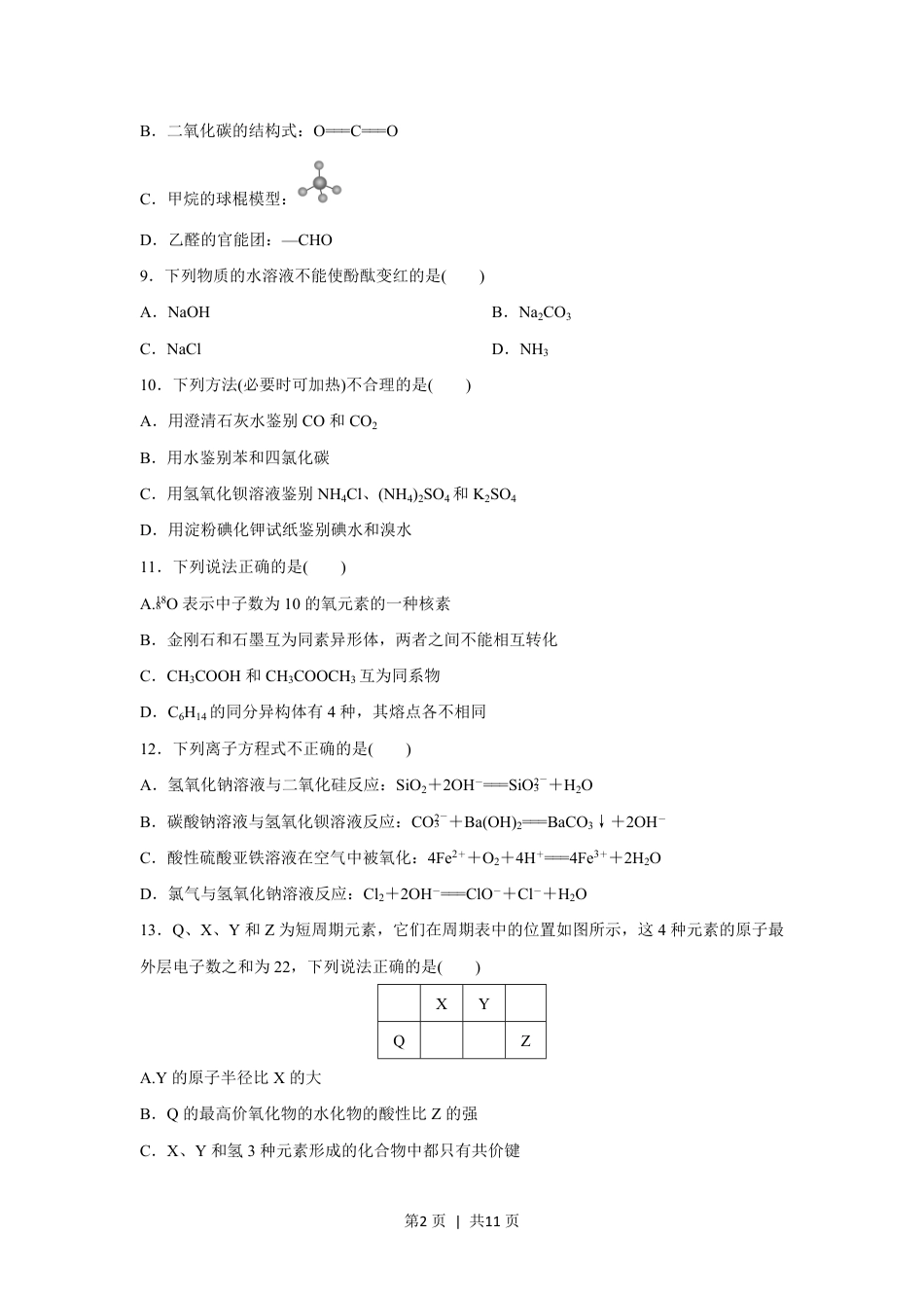 2017年高考化学试卷（浙江）（11月）（空白卷）.pdf_第2页