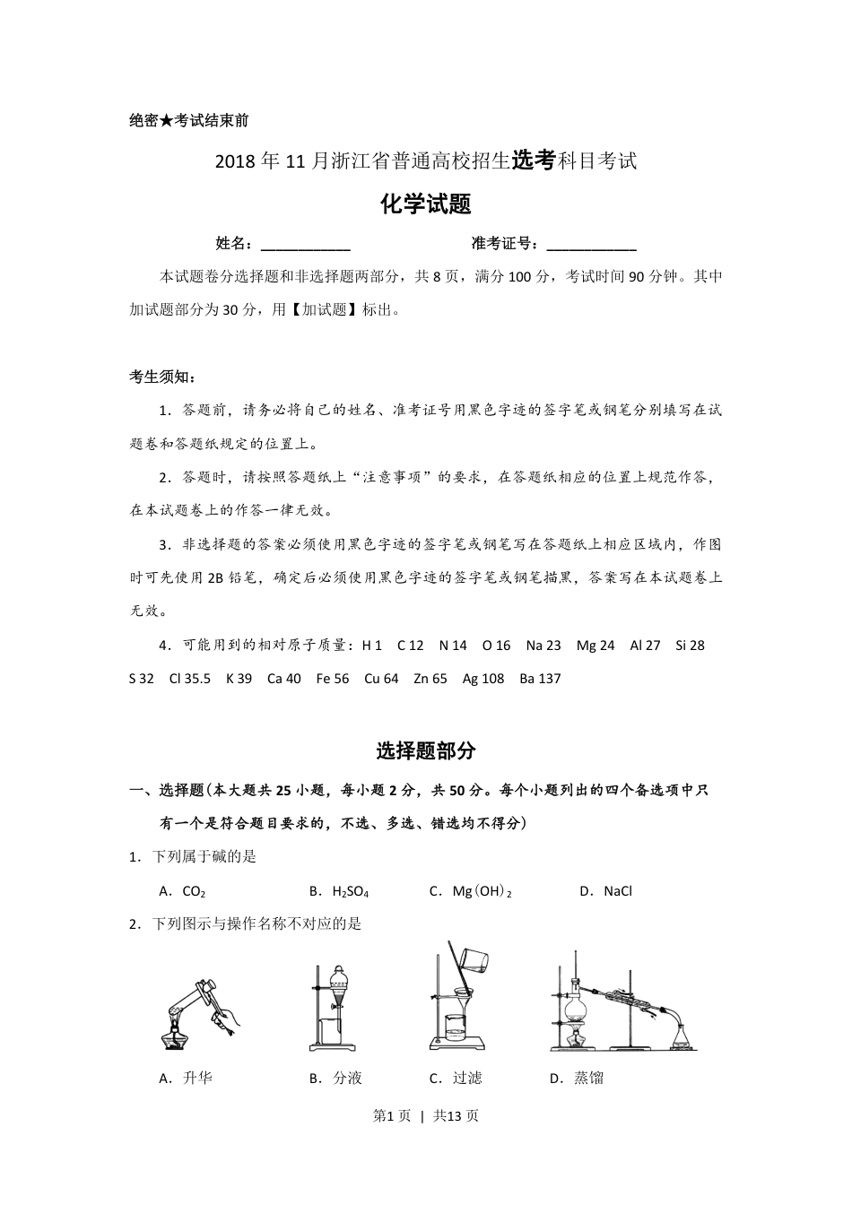 2018年高考化学试卷（浙江）（11月）（空白卷）.pdf_第1页