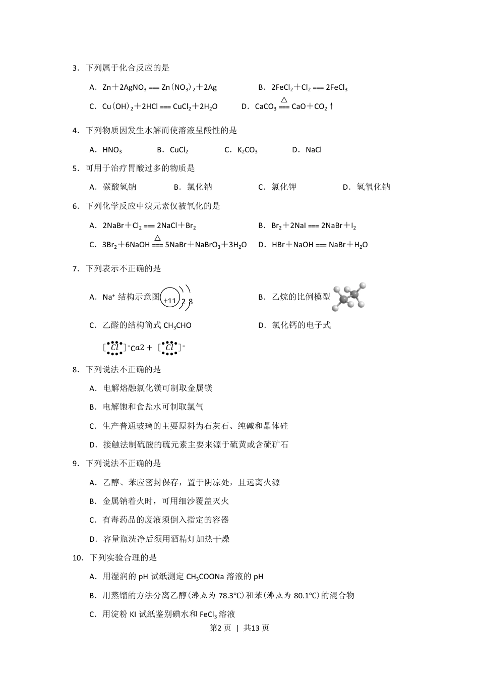 2018年高考化学试卷（浙江）（11月）（空白卷）.pdf_第2页