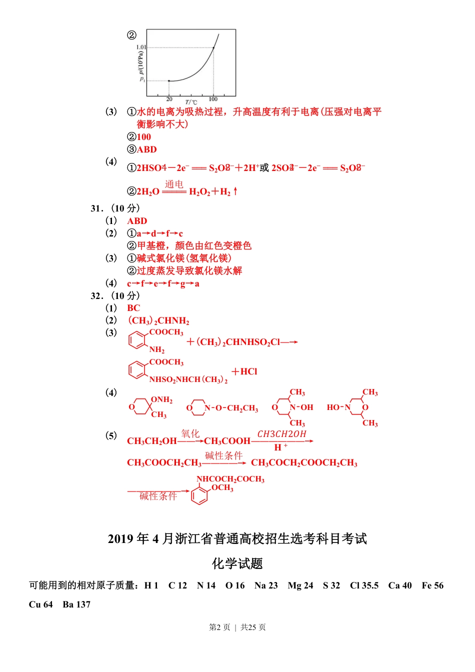 2019年高考化学试卷（浙江）（4月）（解析卷）.pdf_第2页