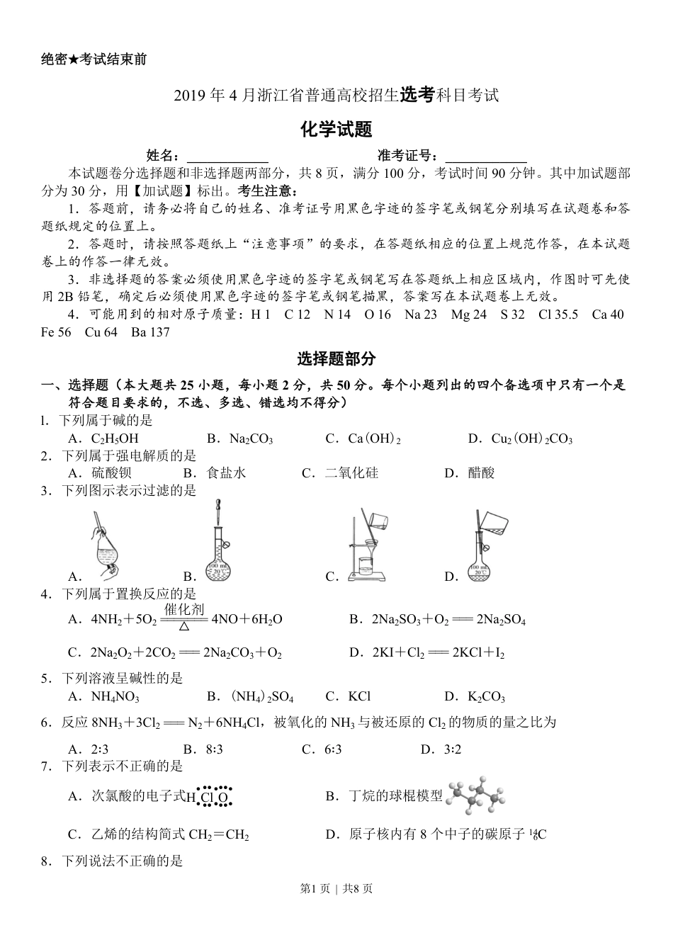 2019年高考化学试卷（浙江）（4月）（空白卷）.pdf_第1页