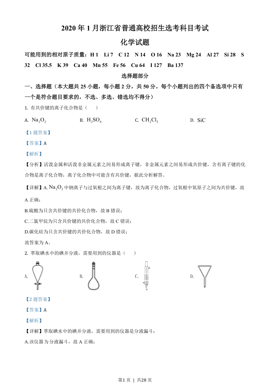 2020年高考化学试卷（浙江）（1月）（解析卷）.pdf_第1页