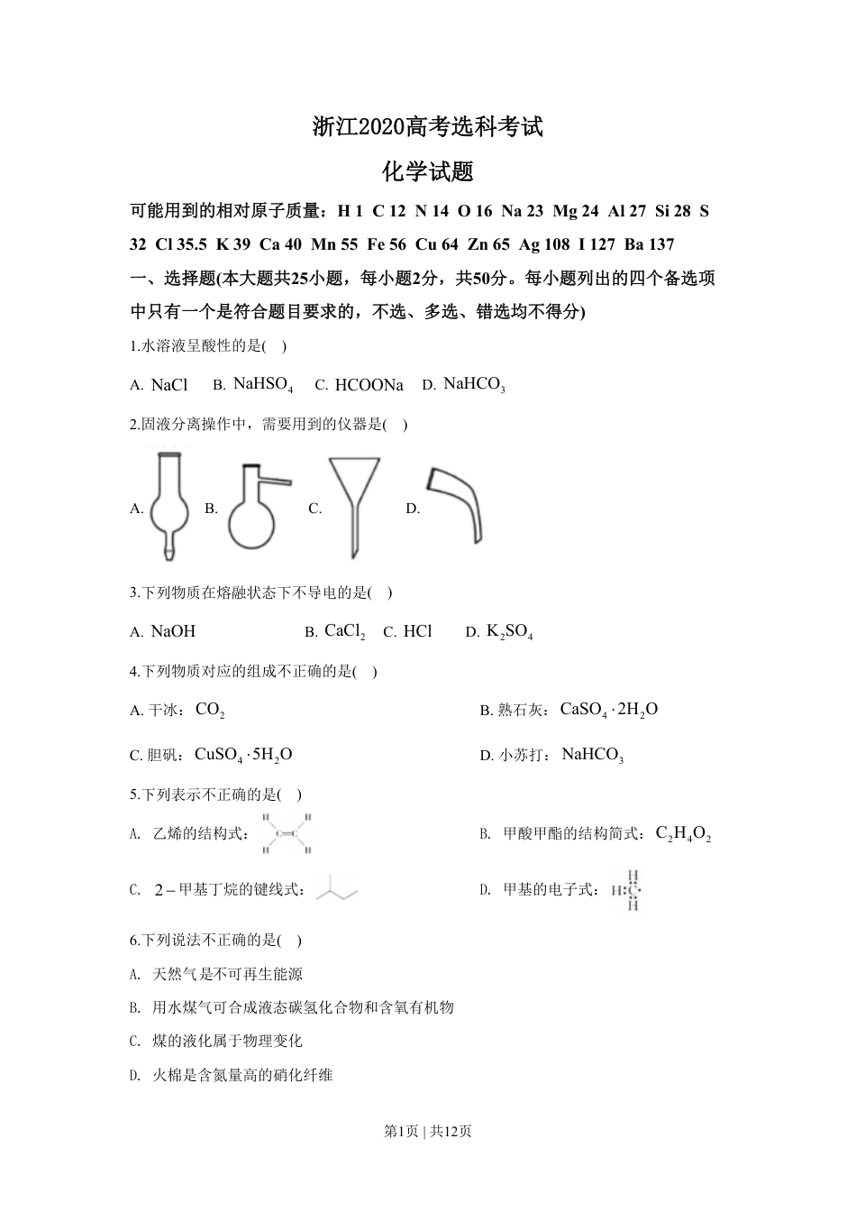 2020年高考化学试卷（浙江）（7月）（空白卷）.pdf_第1页