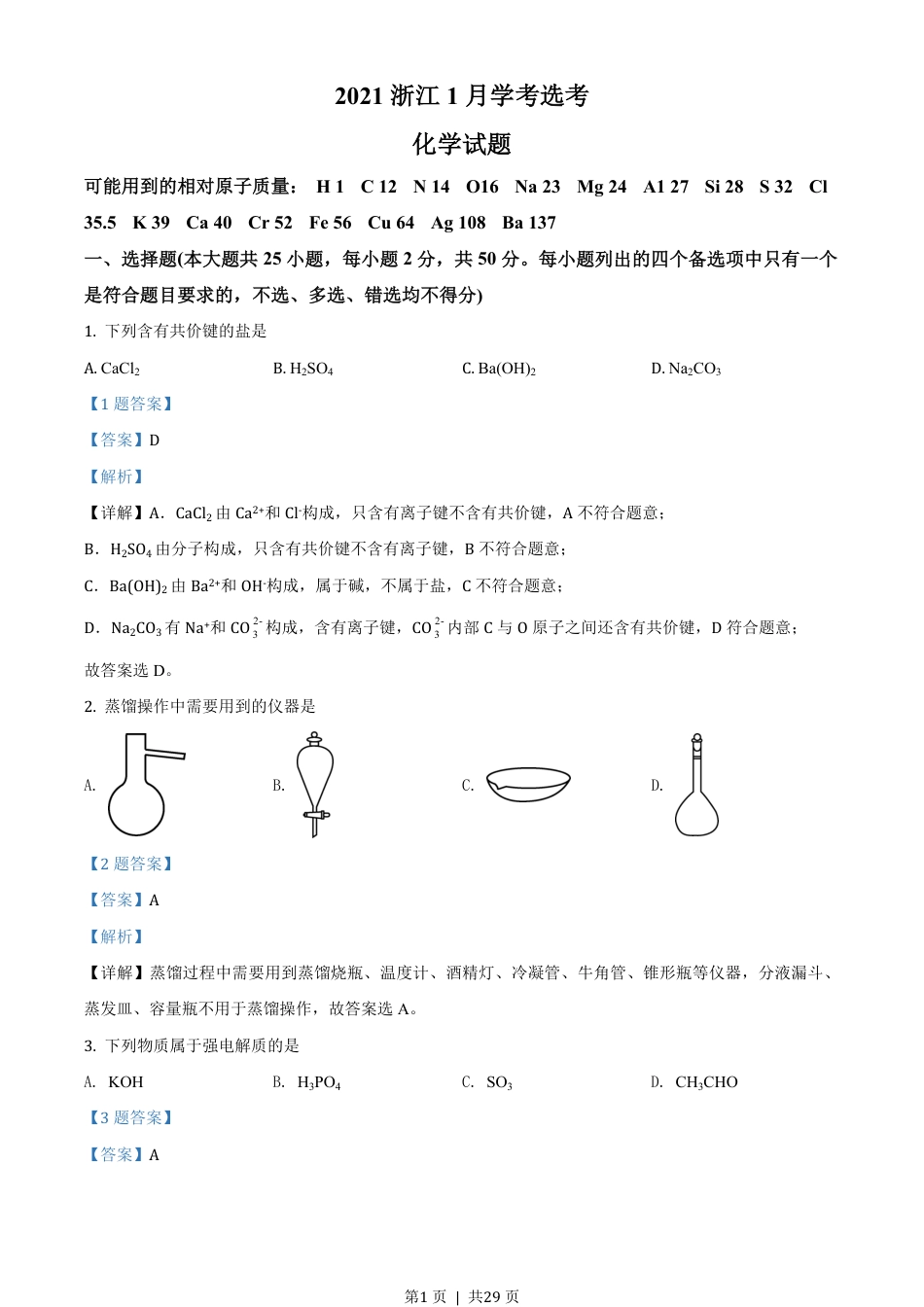 2021年高考化学试卷（浙江）（1月）（解析卷）.pdf_第1页