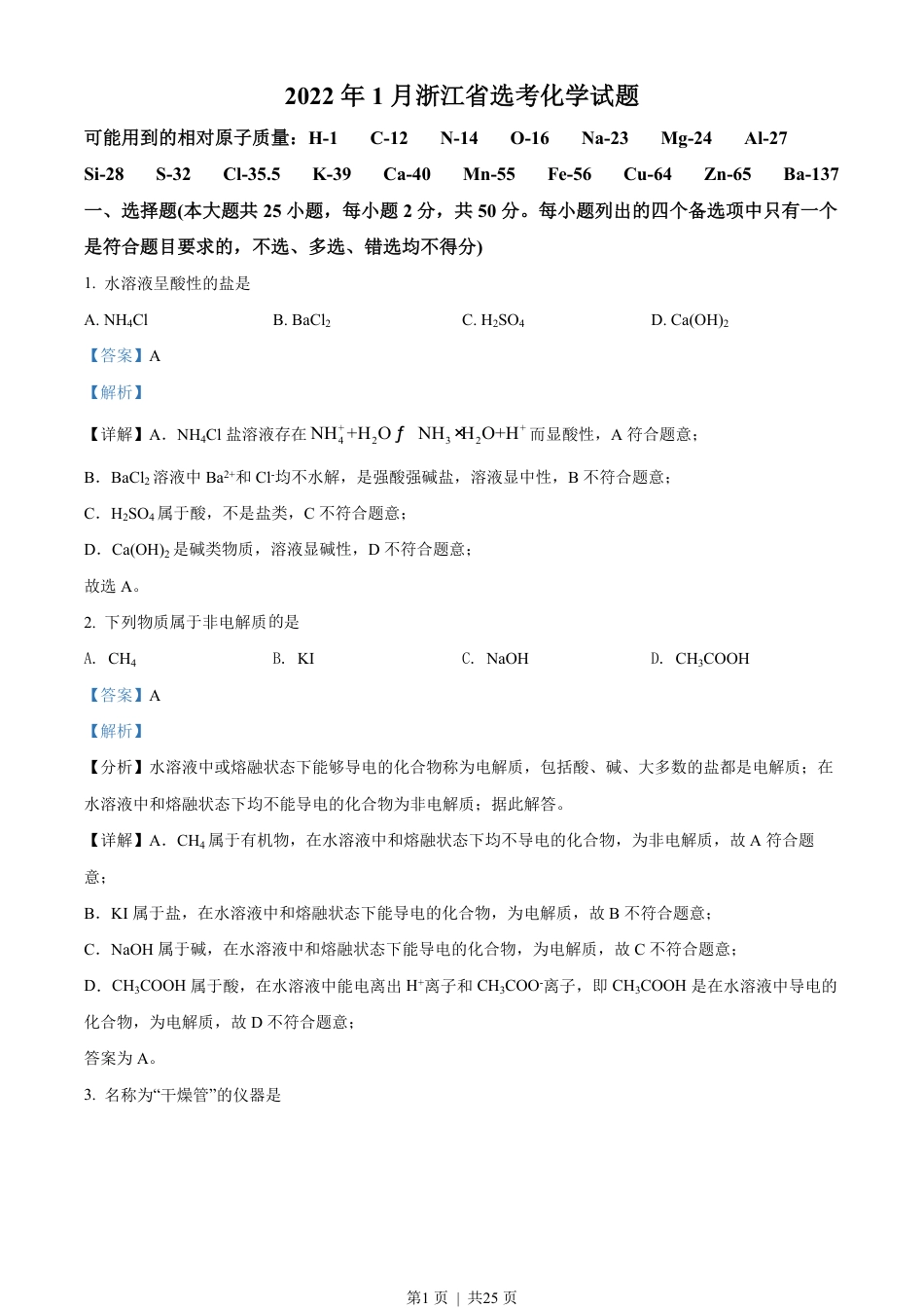 2022年高考化学试卷（浙江）（1月）（解析卷）.pdf_第1页