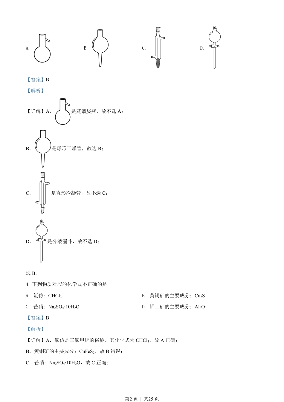 2022年高考化学试卷（浙江）（1月）（解析卷）.pdf_第2页