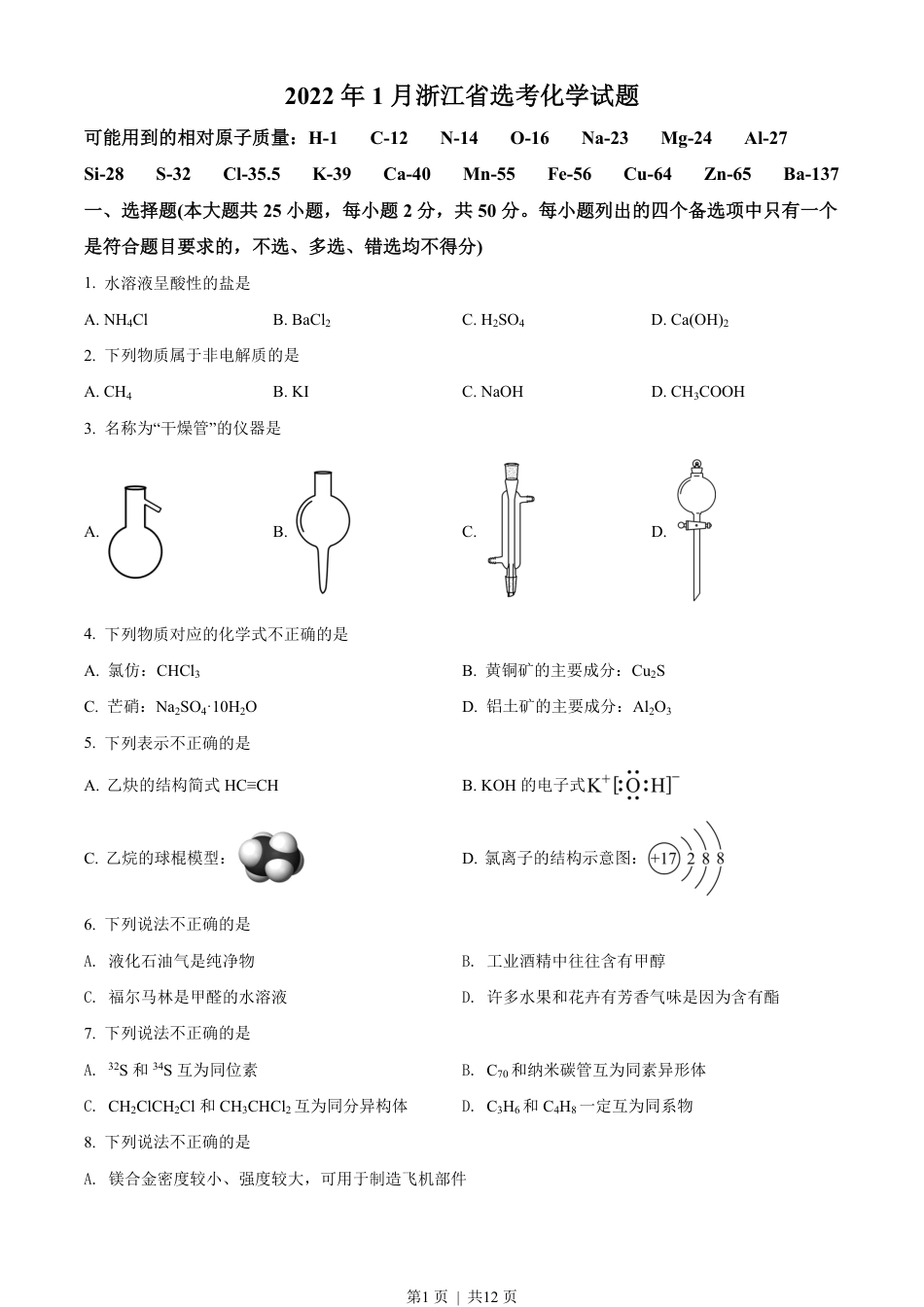 2022年高考化学试卷（浙江）（1月）（空白卷）.pdf_第1页