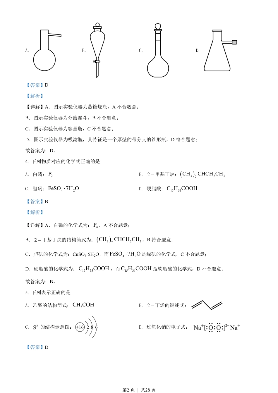 2022年高考化学试卷（浙江）（6月）（解析卷）.pdf_第2页