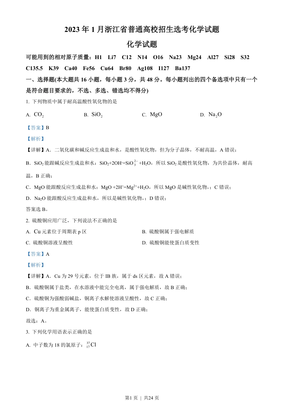 2023年高考化学试卷（浙江）（1月）（解析卷）.pdf_第1页