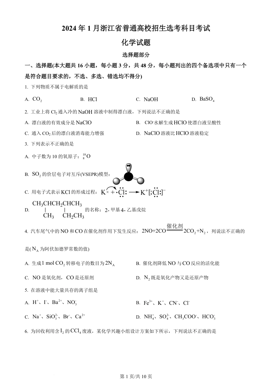 2024年高考化学试卷（浙江）（1月）（空白卷）.pdf_第1页