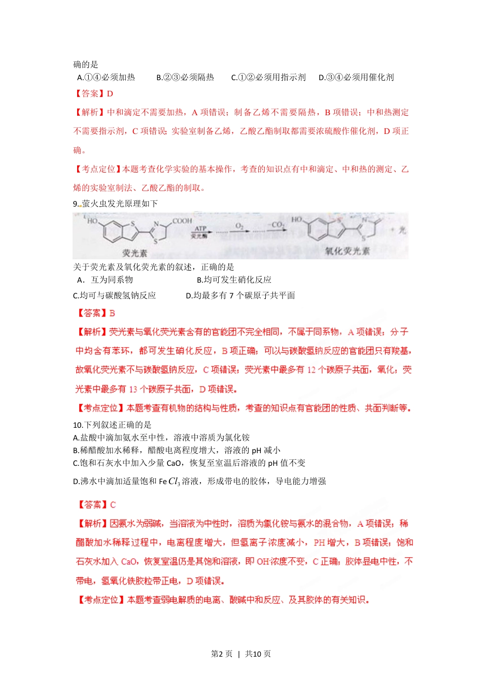 2012年高考化学试卷（重庆）（解析卷）.pdf_第2页