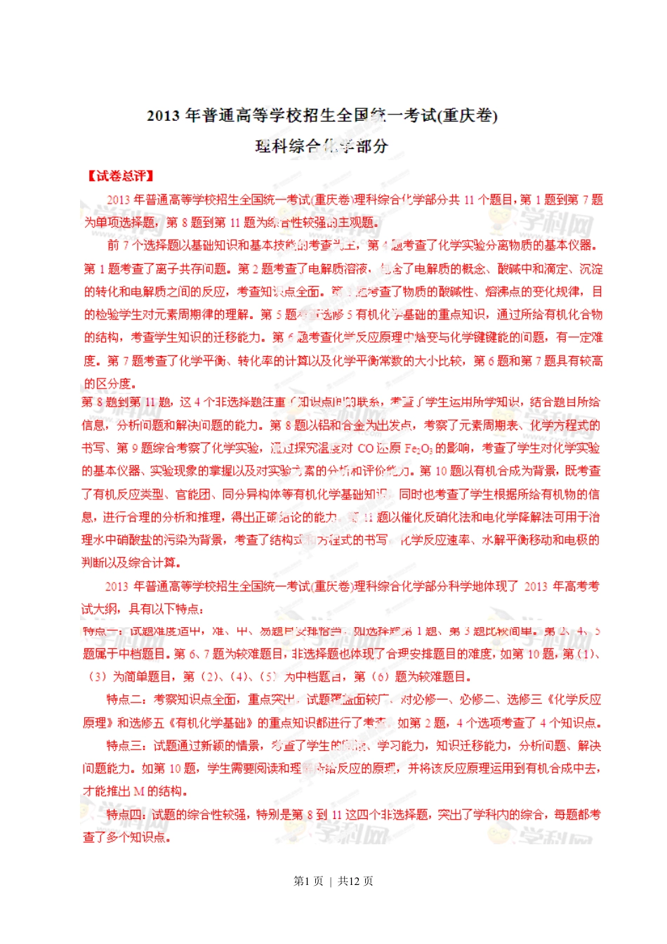 2013年高考化学试卷（重庆）（解析卷）.pdf_第1页