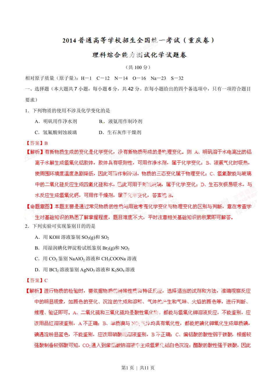 2014年高考化学试卷（重庆）（解析卷）.pdf_第1页