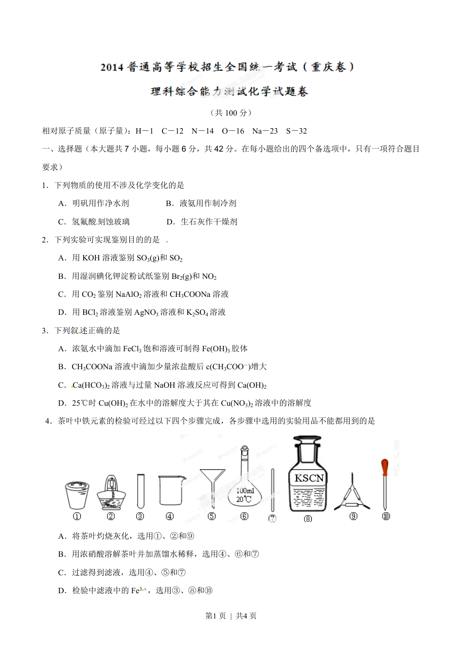 2014年高考化学试卷（重庆）（空白卷）.pdf_第1页