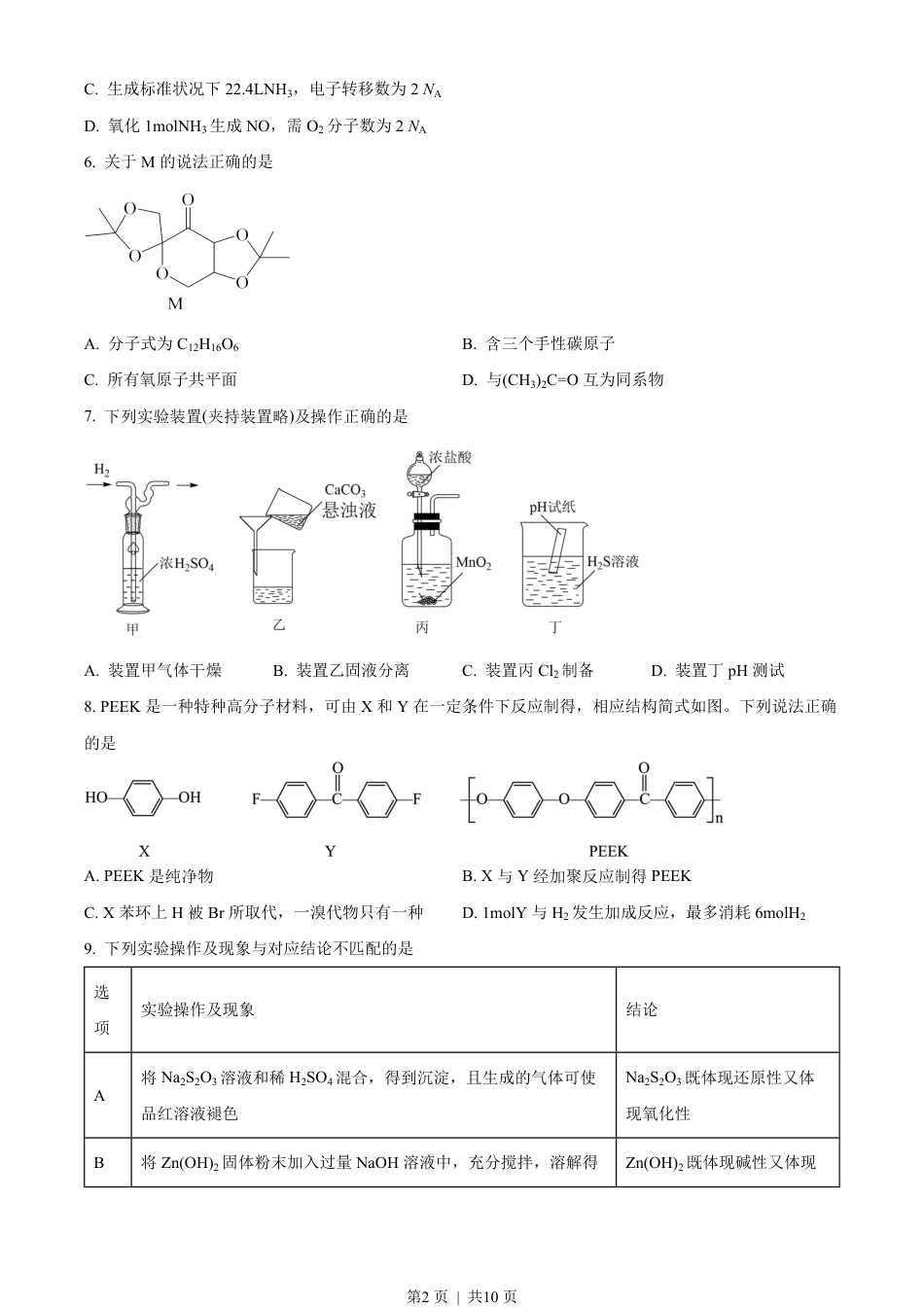 2022年高考化学试卷（重庆）（空白卷）.pdf_第2页