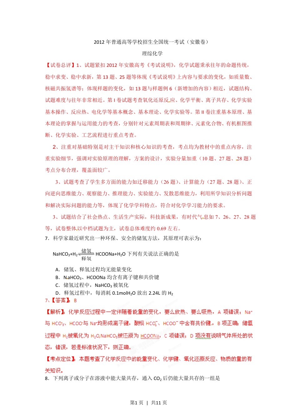 2012年高考化学试卷（安徽）（解析卷）.pdf_第1页