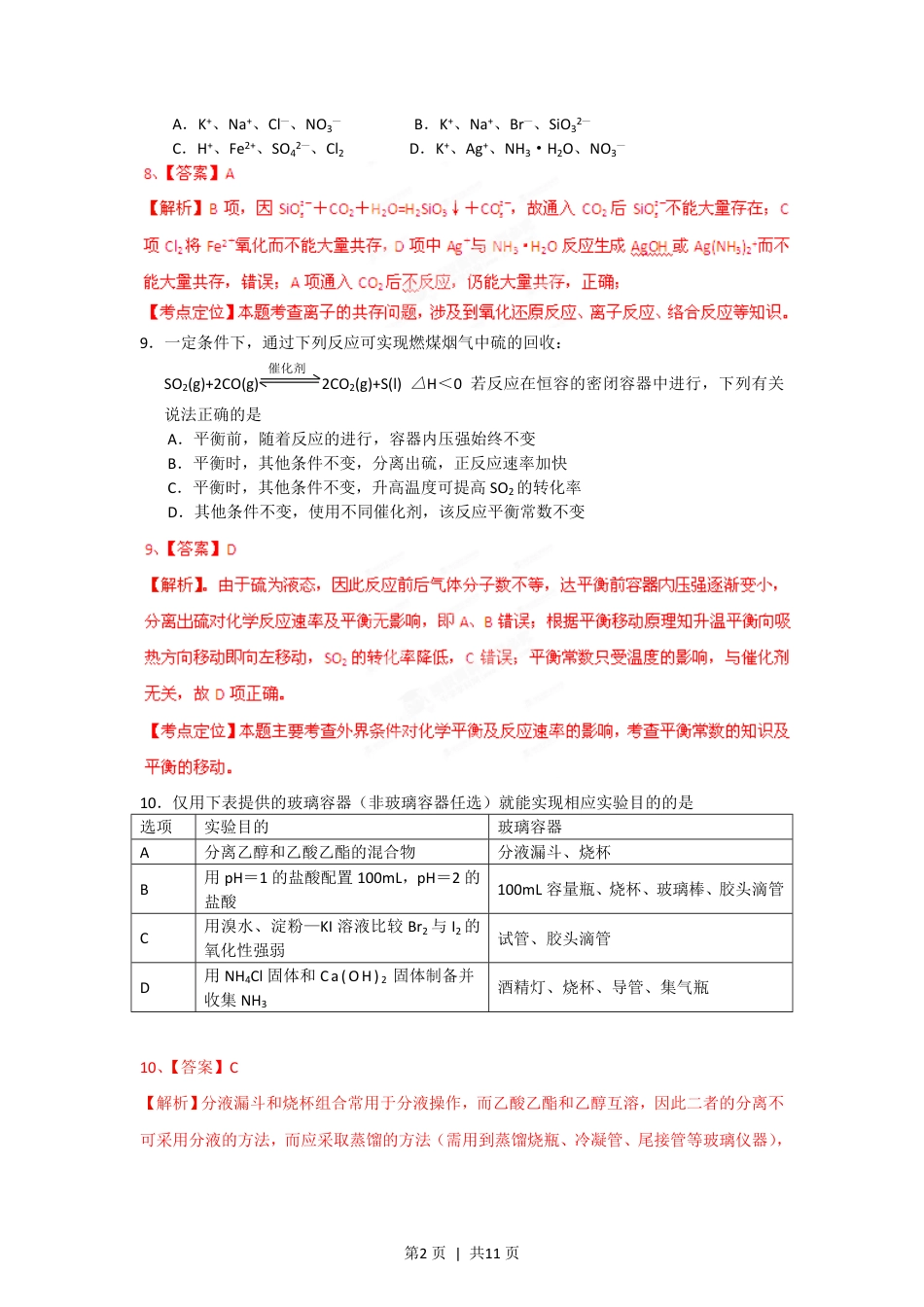 2012年高考化学试卷（安徽）（解析卷）.pdf_第2页