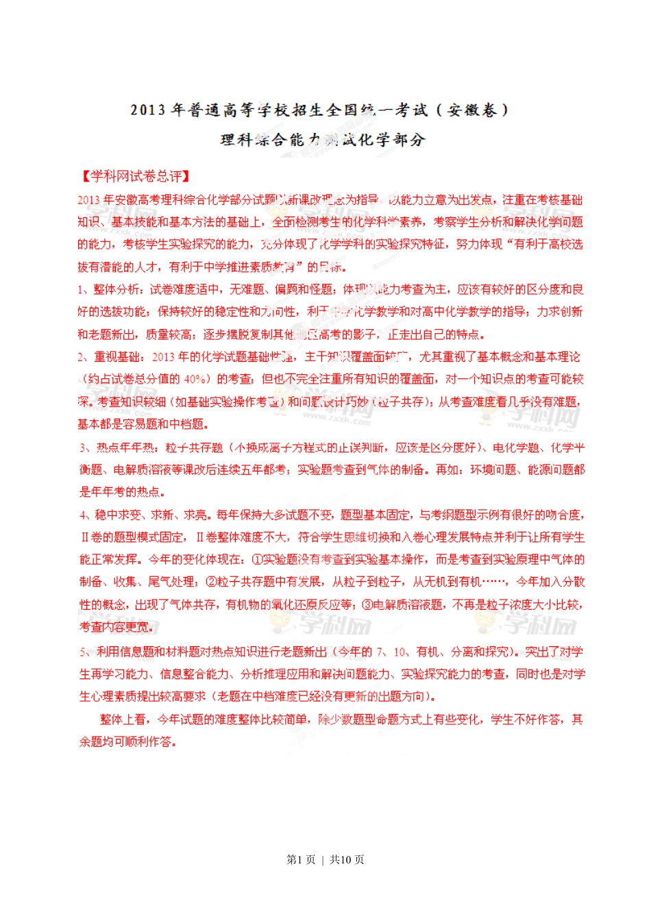 2013年高考化学试卷（安徽）（解析卷）.pdf_第1页