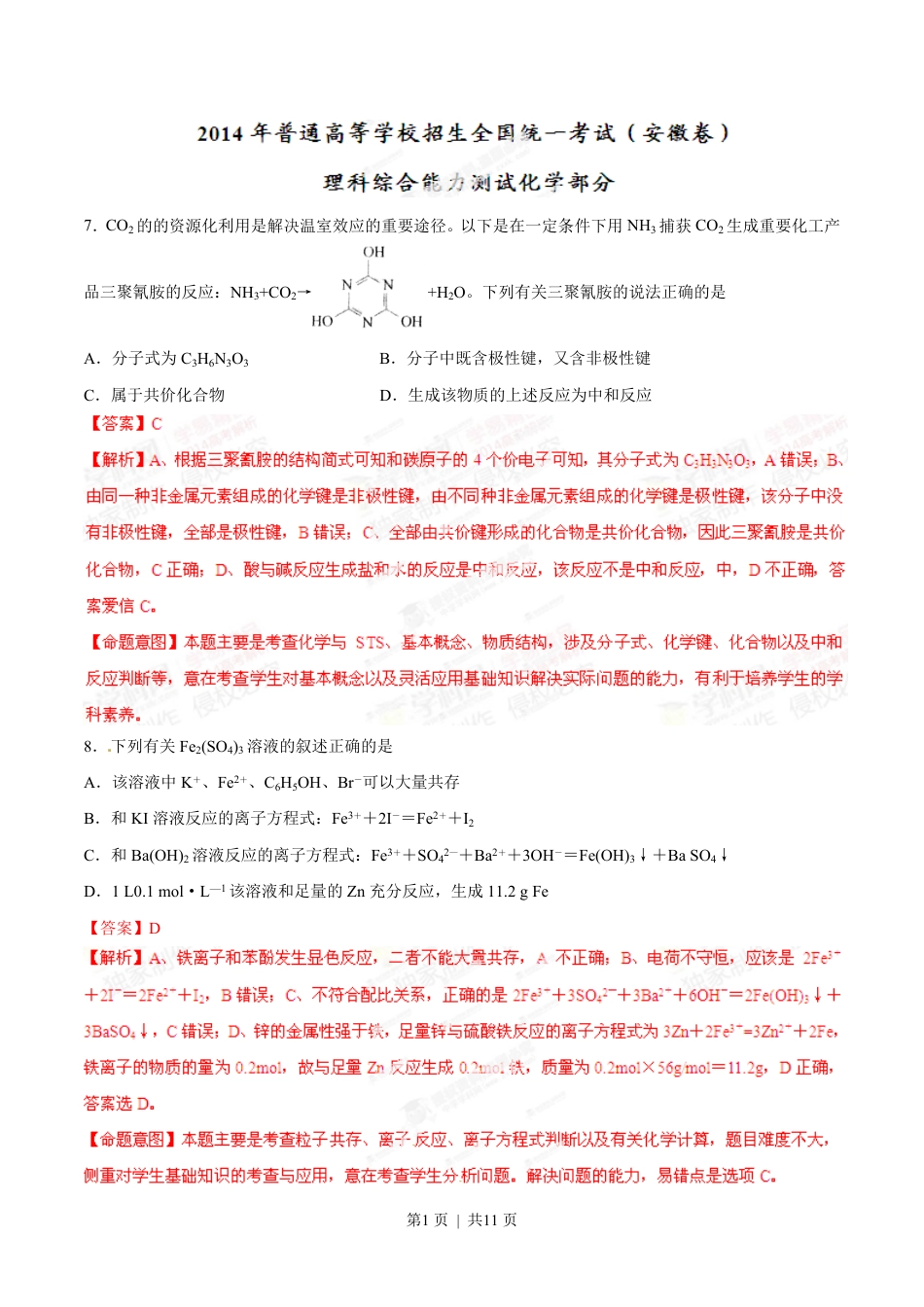 2014年高考化学试卷（安徽）（解析卷）.pdf_第1页