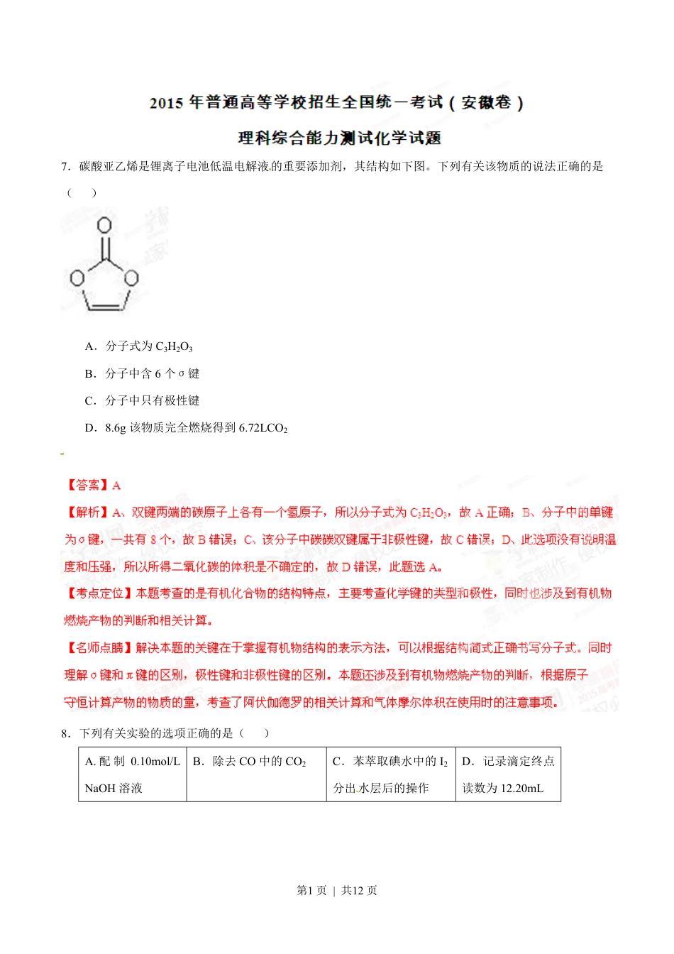 2015年高考化学试卷（安徽）（解析卷）.pdf_第1页