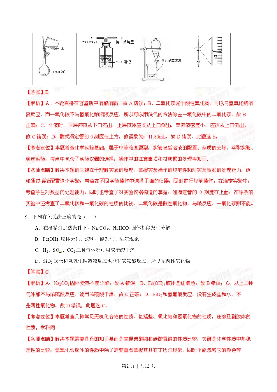 2015年高考化学试卷（安徽）（解析卷）.pdf_第2页