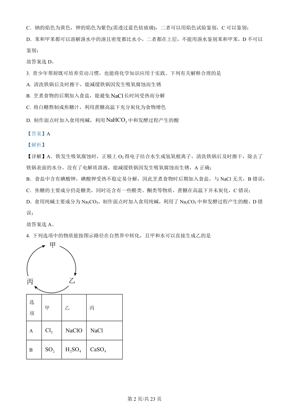 2024年高考化学试卷（安徽）（解析卷）.pdf_第2页